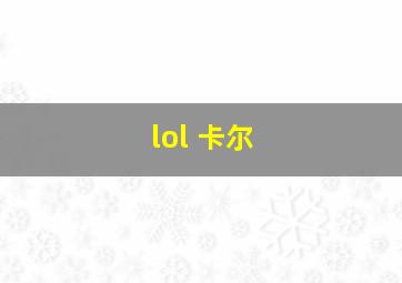 lol 卡尔